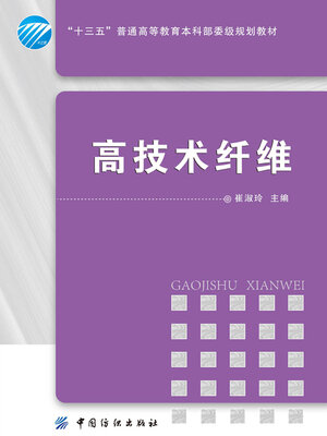 cover image of 高技术纤维